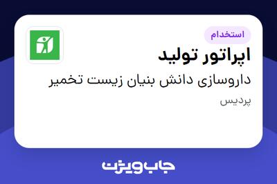  استخدام اپراتور تولید - آقا در داروسازی دانش بنیان زیست تخمیر