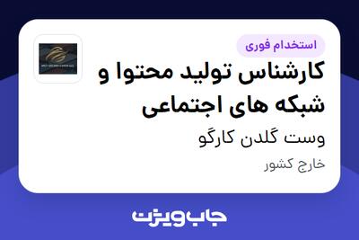  استخدام کارشناس تولید محتوا و شبکه های اجتماعی - خانم در وست گلدن کارگو