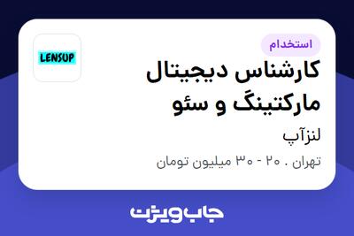  استخدام کارشناس دیجیتال مارکتینگ و سئو در لنزآپ
