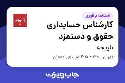  استخدام کارشناس حسابداری حقوق و دستمزد در ناریجه