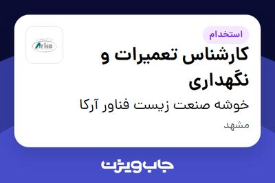  استخدام کارشناس تعمیرات و نگهداری - آقا در خوشه صنعت زیست فناور آرکا