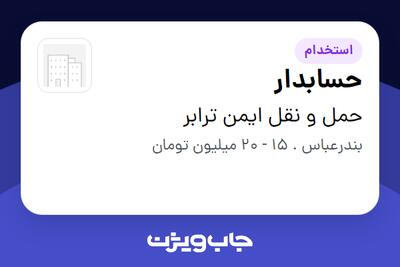  استخدام حسابدار در حمل و نقل ایمن ترابر