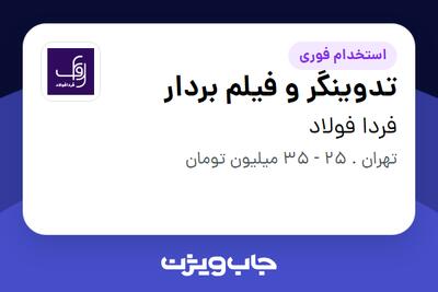  استخدام تدوینگر و فیلم بردار در فردا فولاد