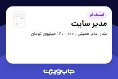  استخدام مدیر سایت - آقا در سازمانی فعال در حوزه خدمات سازمانی / مشاوره مدیریت