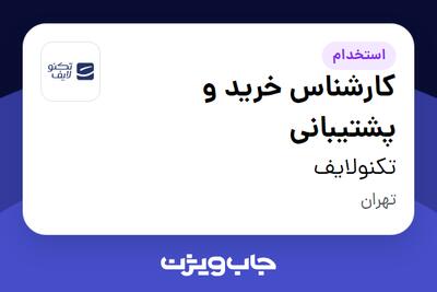  استخدام کارشناس خرید و پشتیبانی - آقا در تکنولایف