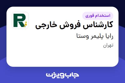  استخدام کارشناس فروش خارجی در رایا پلیمر وستا