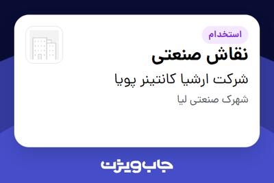  استخدام نقاش صنعتی - آقا در شرکت ارشیا کانتینر پویا