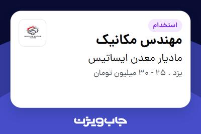  استخدام مهندس مکانیک - آقا در مادیار معدن ایساتیس