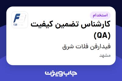  استخدام کارشناس تضمین کیفیت (QA) در فیدارفن فلات شرق
