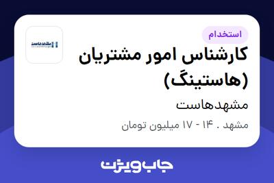  استخدام کارشناس امور مشتریان (هاستینگ) در مشهدهاست