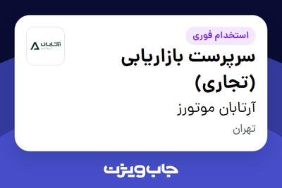  استخدام سرپرست بازاریابی (تجاری) - آقا در آرتابان موتورز