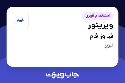  استخدام ویزیتور در فیروز فام