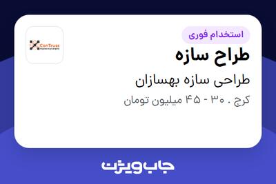  استخدام طراح سازه در طراحی سازه بهسازان