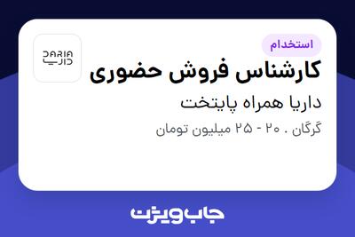  استخدام کارشناس فروش حضوری - آقا در داریا همراه پایتخت