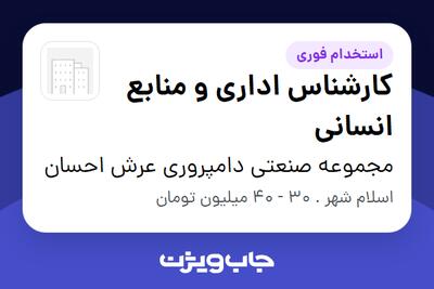  استخدام کارشناس اداری و منابع انسانی در مجموعه صنعتی دامپروری عرش احسان