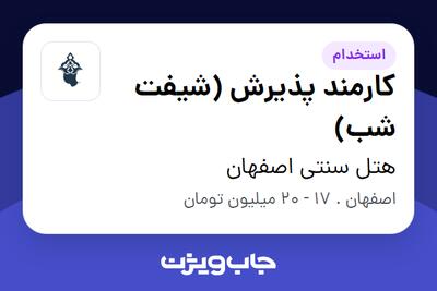  استخدام کارمند پذیرش (شیفت شب) - آقا در هتل سنتی اصفهان