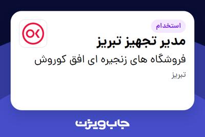  استخدام مدیر تجهیز تبریز در فروشگاه های زنجیره ای افق کوروش