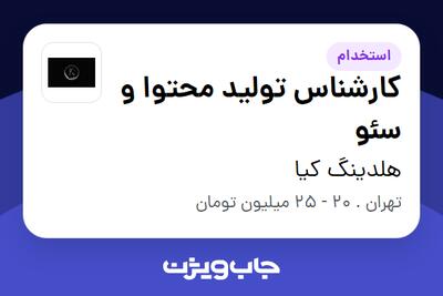  استخدام کارشناس تولید محتوا و سئو در هلدینگ کیا
