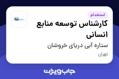  استخدام کارشناس توسعه منابع انسانی در ستاره آبی دریای خروشان