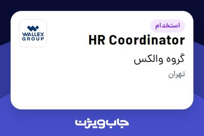  استخدام HR Coordinator در گروه والکس