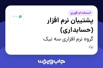  استخدام پشتیبان نرم افزار (حسابداری) در گروه نرم افزاری سه نیک
