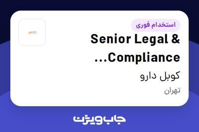  استخدام Senior Legal   Compliance Specialist در کوبل دارو
