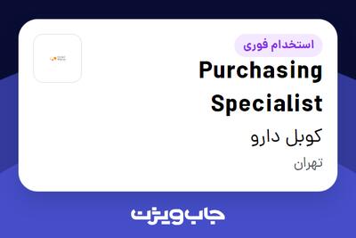  استخدام Purchasing Specialist در کوبل دارو
