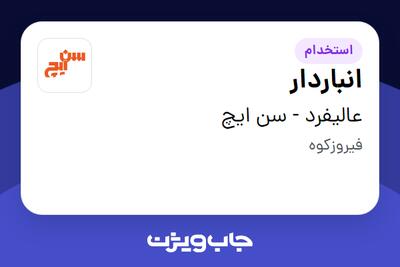  استخدام انباردار - آقا در عالیفرد - سن ایچ
