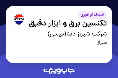  استخدام تکنسین برق و ابزار دقیق - آقا در شرکت شیراز دینا(پپسی)