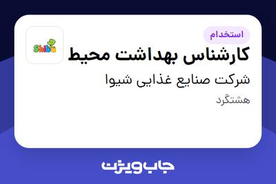  استخدام کارشناس بهداشت محیط - خانم در شرکت صنایع غذایی شیوا