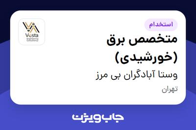  استخدام متخصص برق (خورشیدی) در وستا آبادگران بی مرز