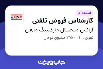  استخدام کارشناس فروش تلفنی در آژانس دیجیتال مارکتینگ ماهان