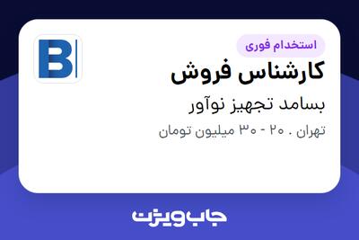  استخدام کارشناس فروش - خانم در بسامد تجهیز نوآور