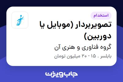  استخدام تصویربردار (موبایل یا دوربین) در گروه فناوری و هنری آن
