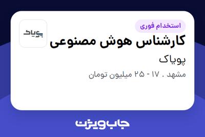  استخدام کارشناس هوش مصنوعی در پویاک