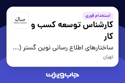  استخدام کارشناس توسعه کسب و کار در ساختارهای اطلاع رسانی نوین گستر (سان)