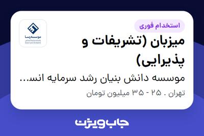  استخدام میزبان (تشریفات و پذیرایی) در موسسه دانش بنیان رشد سرمایه انسانی ایرانیان - رسا