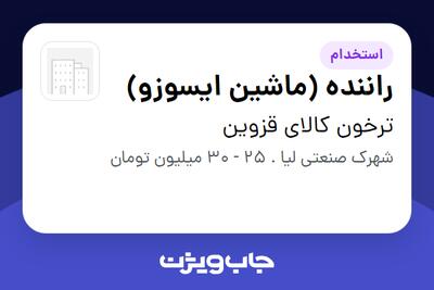  استخدام راننده (ماشین ایسوزو) - آقا در ترخون کالای قزوین