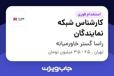  استخدام کارشناس شبکه نمایندگان - آقا در راسا گستر خاورمیانه
