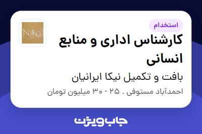  استخدام کارشناس اداری و منابع انسانی در بافت و تکمیل نیکا ایرانیان