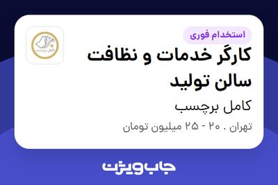  استخدام کارگر خدمات و نظافت سالن تولید - آقا در کامل برچسب