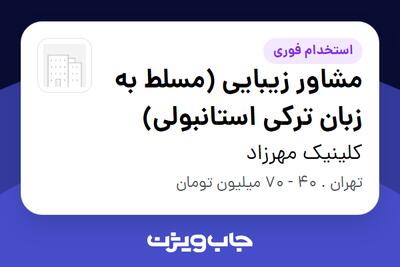  استخدام مشاور زیبایی (مسلط به زبان ترکی استانبولی) در کلینیک مهرزاد