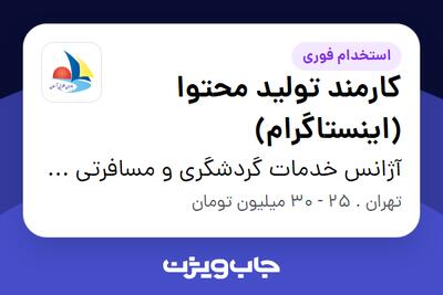  استخدام کارمند تولید محتوا (اینستاگرام) در آژانس خدمات گردشگری و مسافرتی بادبان طلایی آسمان