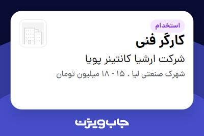  استخدام کارگر فنی - آقا در شرکت ارشیا کانتینر پویا