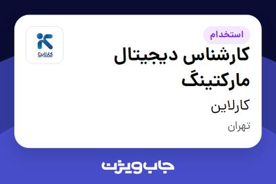  استخدام کارشناس دیجیتال مارکتینگ در کارلاین