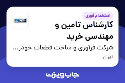  استخدام کارشناس تامین و مهندسی خرید - آقا در شرکت فرآوری و ساخت  قطعات خودرو ایران (سهامی خاص )