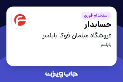  استخدام حسابدار - خانم در فروشگاه مبلمان فوکا بابلسر