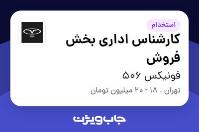  استخدام کارشناس اداری بخش فروش در فونیکس 506
