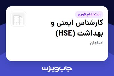  استخدام کارشناس ایمنی و بهداشت (HSE) در سازمانی فعال در حوزه خودرو و صنایع وابسته
