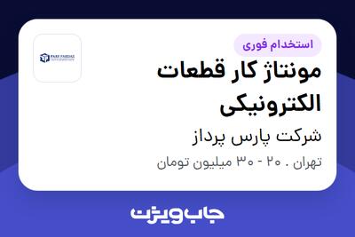  استخدام مونتاژ کار قطعات الکترونیکی در شرکت پارس پرداز